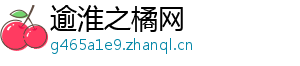 逾淮之橘网